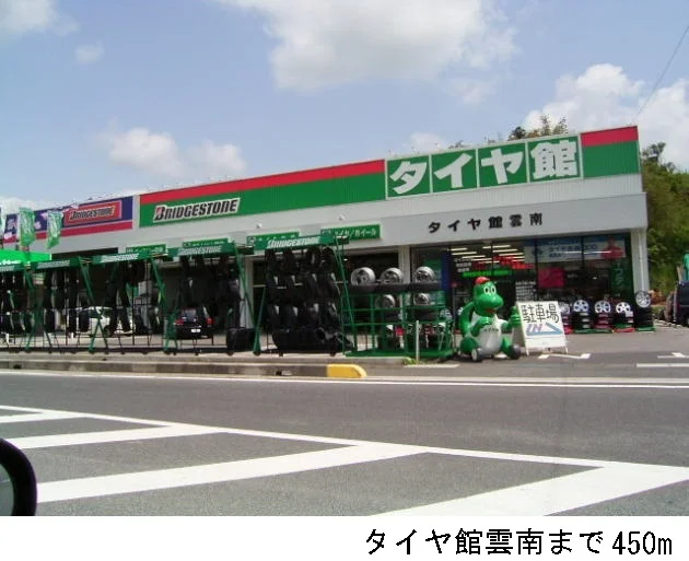 タイヤ館雲南まで450m