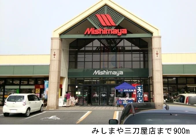 みしまや三刀屋店まで900m