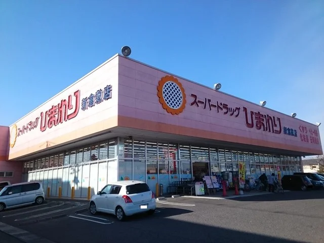 ひまわり　新倉敷店まで700m