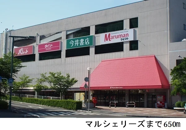 マルシェリーズまで650m