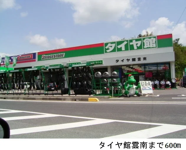 タイヤ館雲南まで600m