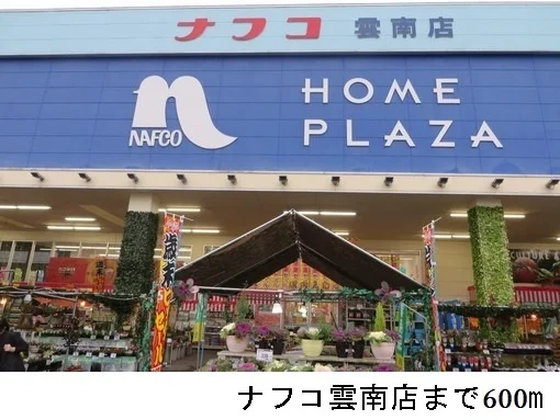 ナフコ雲南店まで600m