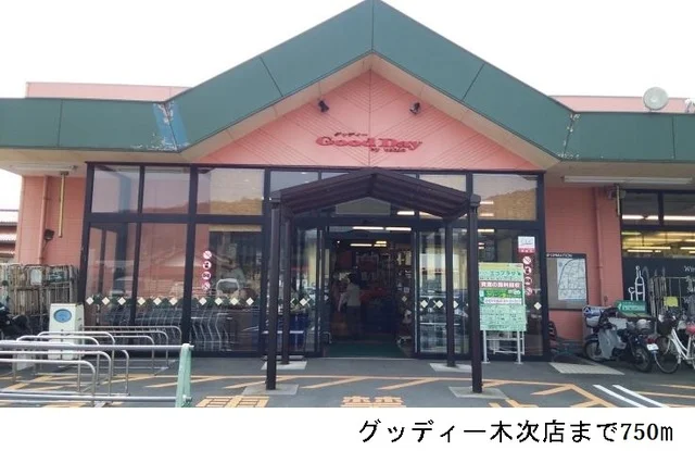グッディー木次店まで750m