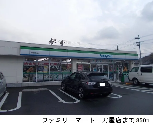 ファミリーマート三刀屋店まで850m