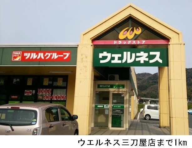ウェルネス三刀屋店まで1000m