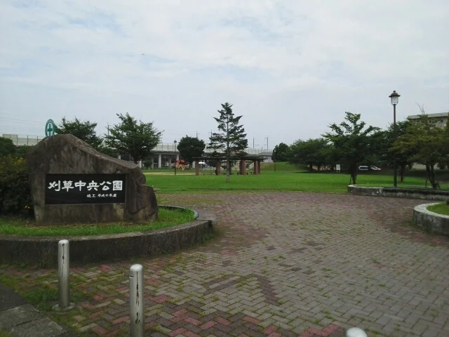 刈草中央公園まで460m