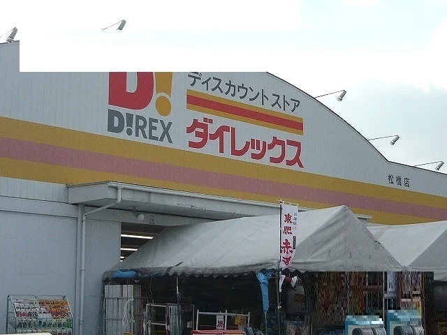 ダイレックス松橋店まで2800m