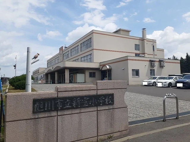 旭川市立新富小学校まで750m