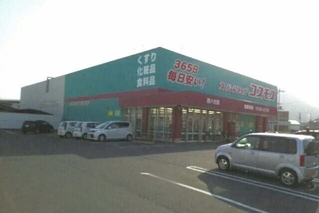 コスモス西ハゼ店さんまで500m