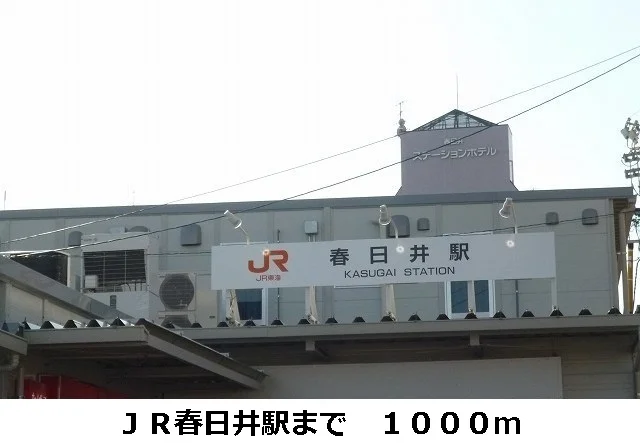 ＪＲ春日井駅まで1000m