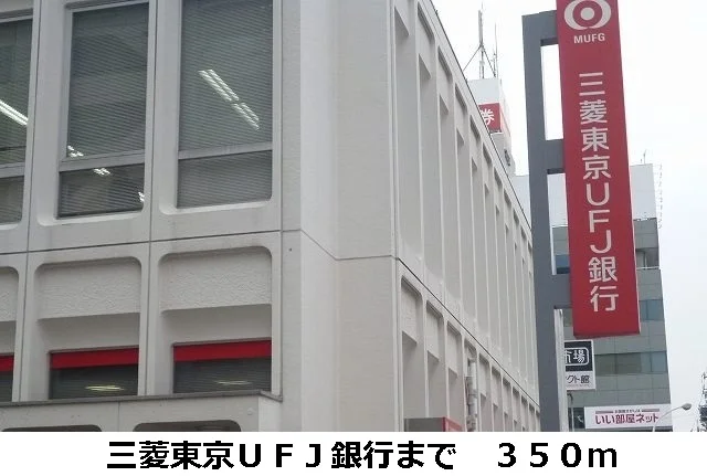 三菱東京ＵＦＪ銀行まで350m