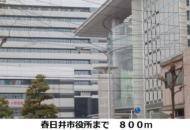 春日井市役所まで800m