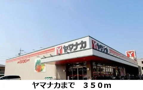 ヤマナカまで350m