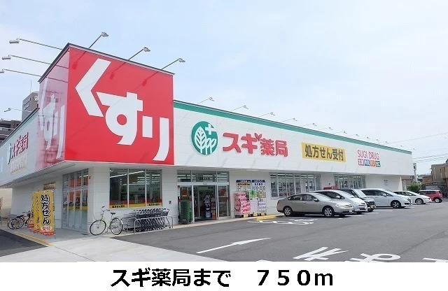 スギ薬局まで750m
