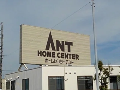 ホームセンターアント 高蔵寺店まで800m
