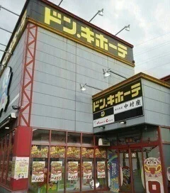 ドンキホーテさんまで180m