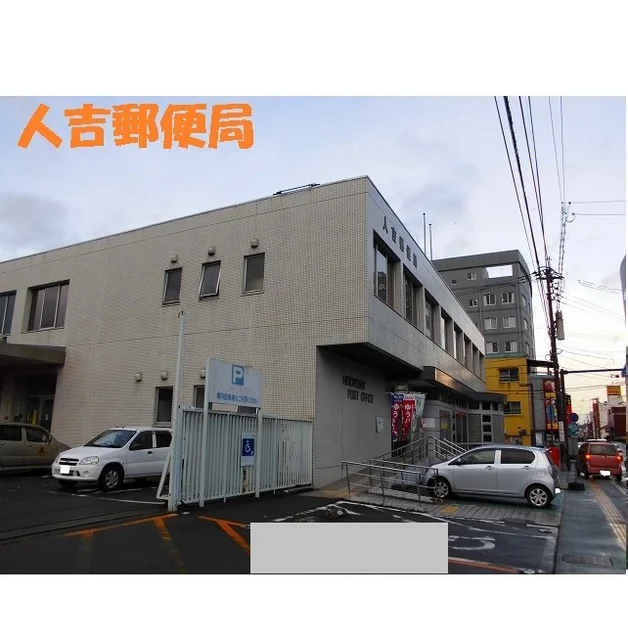 人吉郵便局まで4250m