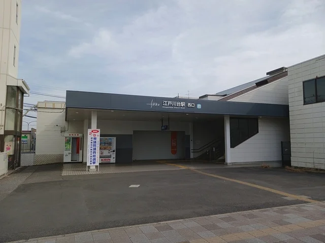 江戸川台駅まで700m