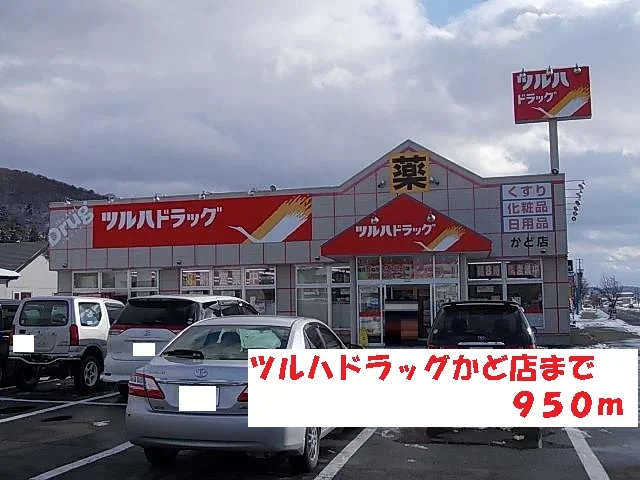ツルハドラッグかど店まで950m