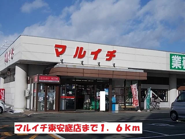 マルイチ東安庭店まで1600m