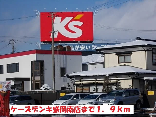 ケーズデンキ盛岡南店まで1900m