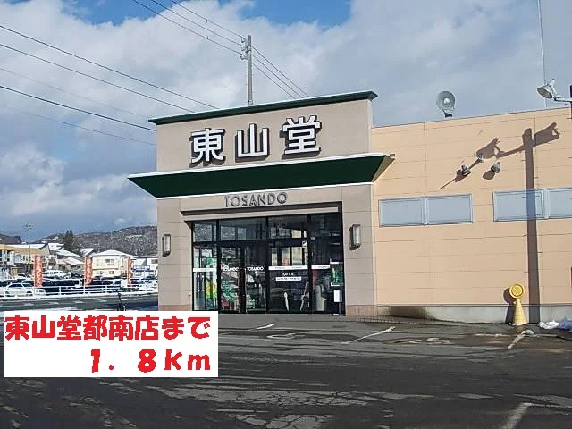 東山堂都南店まで1800m