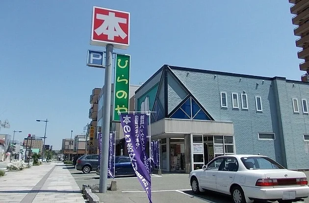 ひらのや書店まで200m