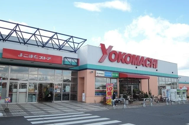 よこまちストア新井田店まで350m