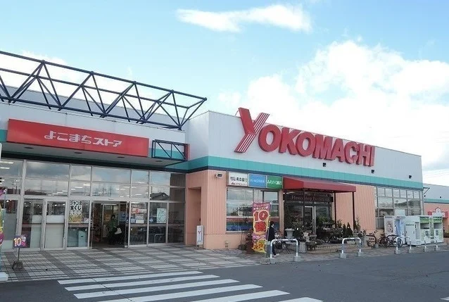 よこまちストア新井田店まで300m
