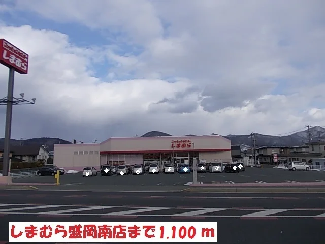 しまむら盛岡南店まで1100m