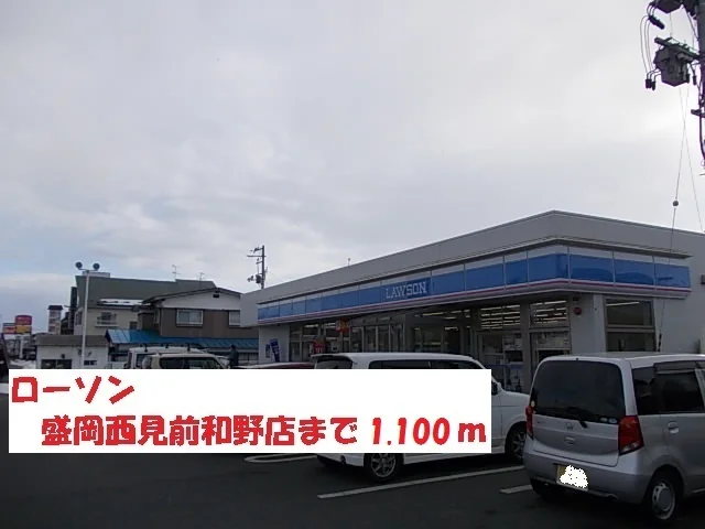 ローソン盛岡西見前和野店まで1100m