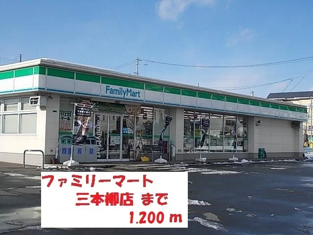 ファミリーマート盛岡三本柳店まで1200m