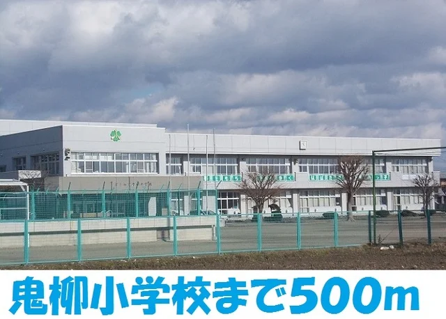 北上市立鬼柳小学校まで500m