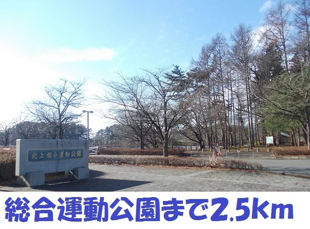 総合運動公園まで2500m