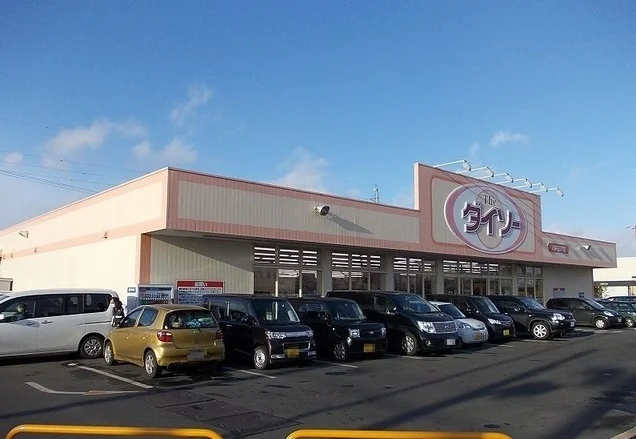 ダイソー田向店まで1400m