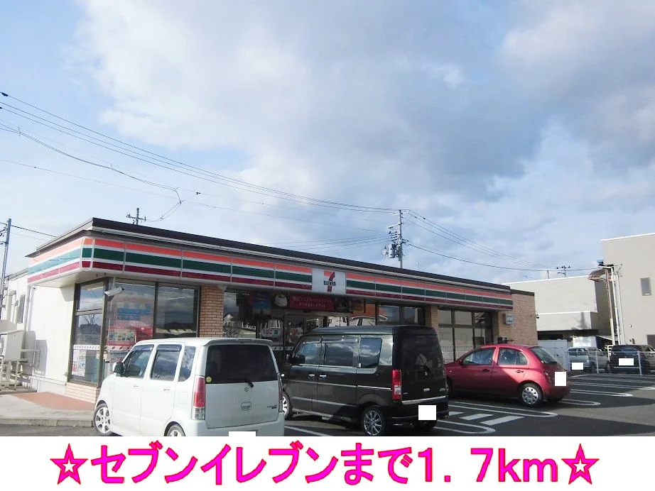 セブンイレブンまで1700m