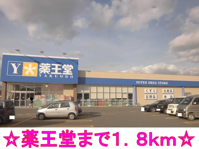 薬王堂まで1800m