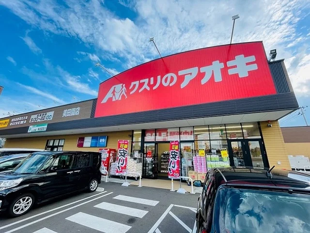 クスリのアオキ　美田園店まで650m