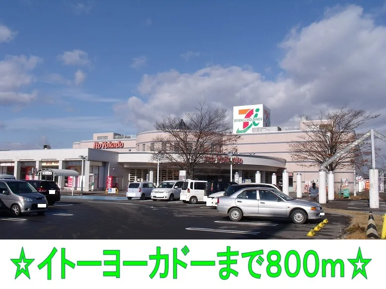 イトーヨーカドーまで800m