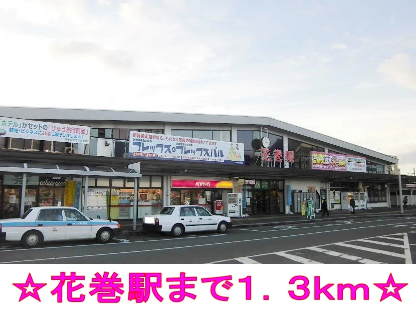 花巻駅まで1300m