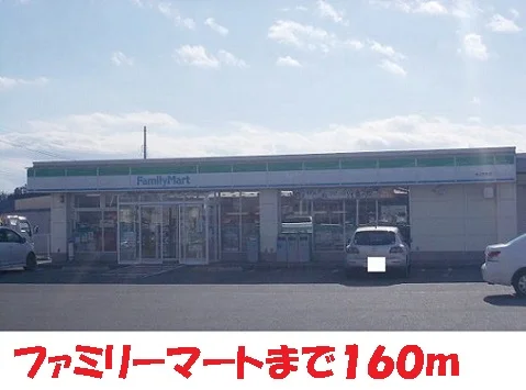 ファミリーマートまで160m