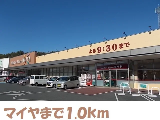 マイヤ気仙沼バイパス店まで1000m