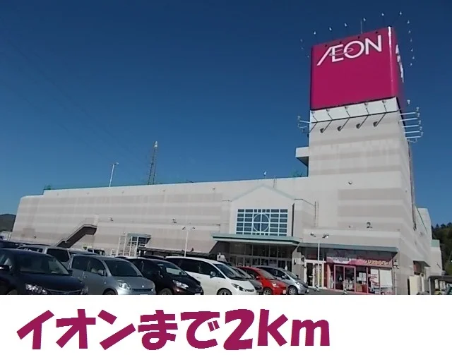 イオン気仙沼店まで2000m