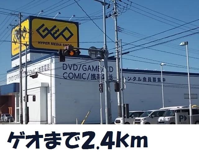ゲオ気仙沼南郷店まで2400m