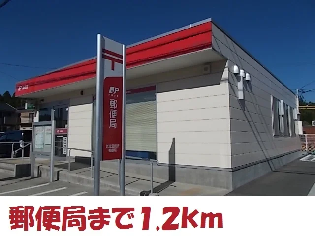 松岩郵便局まで1200m