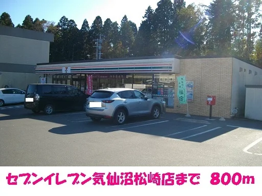 セブンイレブン気仙沼松崎店まで800m