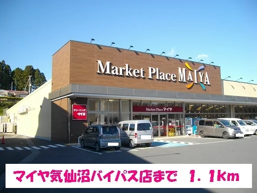 マイヤ気仙沼バイパス店まで1100m