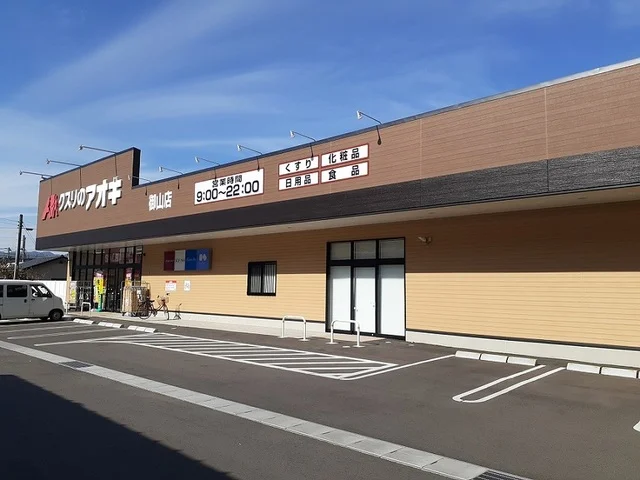 クスリのアオキ御山店まで350m