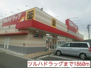 ツルハドラッグまで1860m