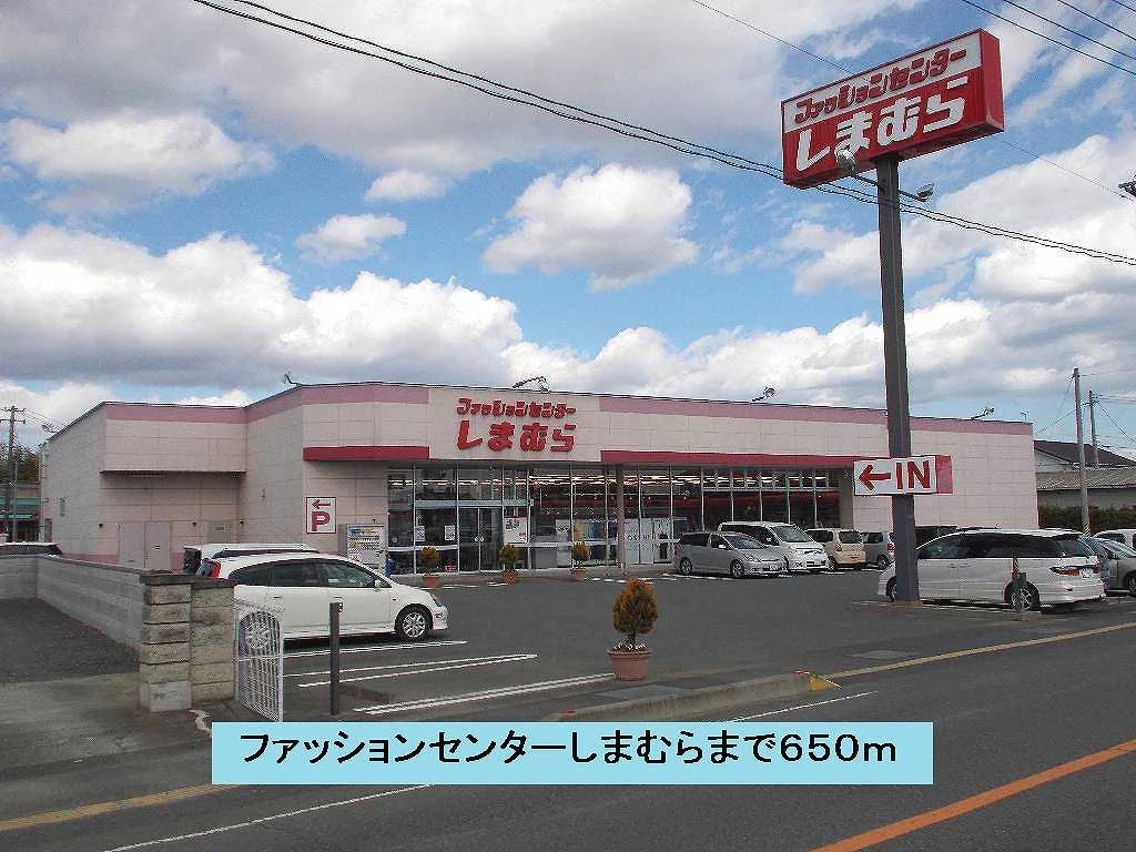 ファッションセンターしまむらまで650m